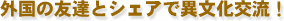 �O���̗F�B�ƈٕ����𗬁I