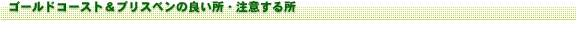 �S�[���h�R�[�X�g&�u���X�x���ǂ����E���ӂ��鏊
