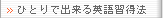 �ҤȤ�ǽ����Ѹ콤��ˡ