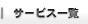 �T�[�r�X�ꗗ