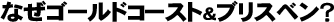 �Ȃ��S�[���h�R�[�X�g���u���X�x���H