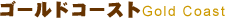 �S�[���h�R�[�X�gGoldCoast