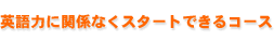 ���w���̉p��͂Ɋ֌W�Ȃ��X�^�[�g���邱�Ƃ��ł��܂�
