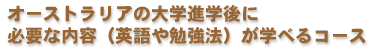 �I�[�X�g�����A�̑�w�i�w��ɕK�v�ȓ��e�i�p���׋��@�j���w�ׂ�R�[�X