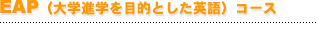 EAP�i��w�i�w��ړI�Ƃ����p��j�R�[�X