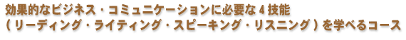 ���ʓI�ȃr�W�l�X�E�R�~���j�P�[�V�����ɕK�v��4�Z�\(���[�f�B���O�E���C�e�B���O�E�X�s�[�L���O�E���X�j���O)���w�ׂ�R�[�X