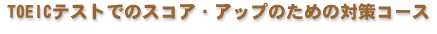 TOEIC�e�X�g�ł̃X�R�A�E�A�b�v�̂��߂̑΍�R�[�X
