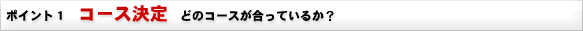 �ǂ̃R�[�X�������Ă��邩