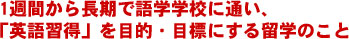 1�T�Ԃ��璷���Ō�w�w�Z�ɒʂ��A�u�p��K���v��ړI�E�ڕW�ɂ��闯�w�̂���