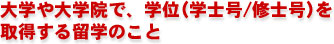��w���w�@�ŁA�w��(���m��/�C�m��)���擾���闯�w�̂���