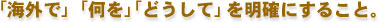 �u�C�O�Łv�u�����v�u�ǂ����āv�𖾊m�ɂ��邱��